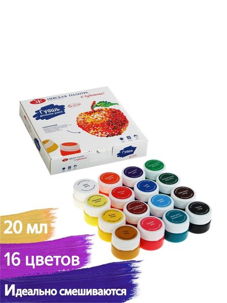 Гуашь 16 цветов × 20 мл «ЗХК. Я - Художник!»