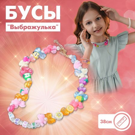 Бусы детские «Выбражулька. Игрушки», 38 см с удлинителем, цветные