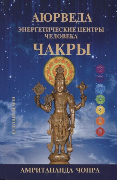 Дипак Чопра Аюрведа. Чакры. Энергетическите центры человека