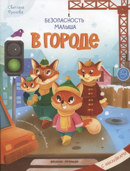 Илья Рошаль Безопасность малыша. В городе