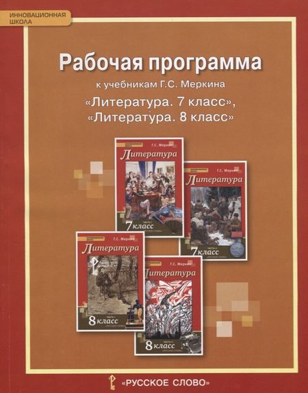 None Литература. 7-8 класс. Рабочая программа к учебникам Г.С. Меркина 
