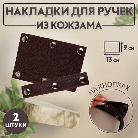 Накладки на ручку для сумки, на кнопках, 13×9 см, 2 шт., цвет тёмно-коричневый
