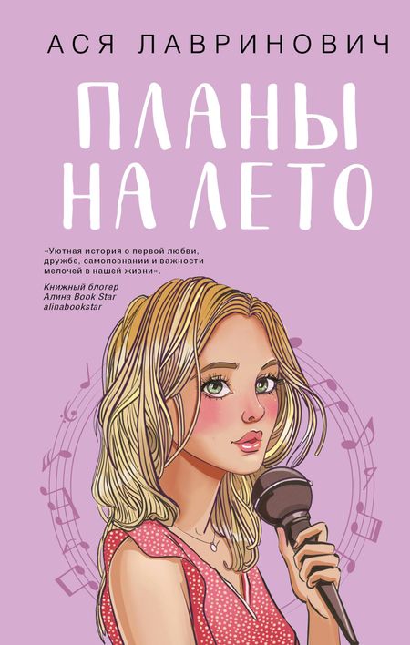 Ася Лавринович Планы на лето