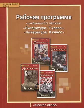 Литература. 7-8 класс. Рабочая программа к учебникам Г.С. Меркина 
