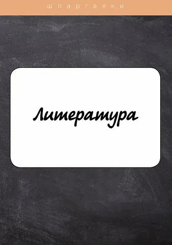 Литература