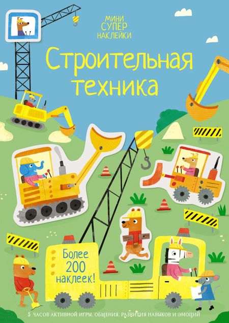 Ханна Уотсон Строительная техника