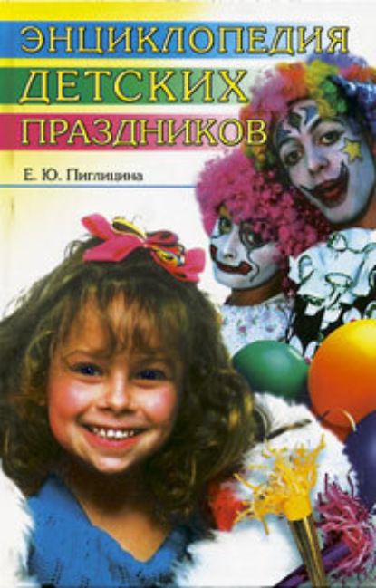 Елена Пиглицина Энциклопедия детских праздников