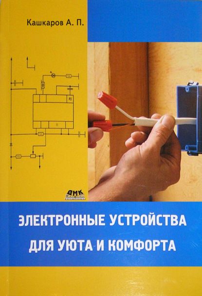 Андрей Кашкаров Электронные устройства для уюта и комфорта