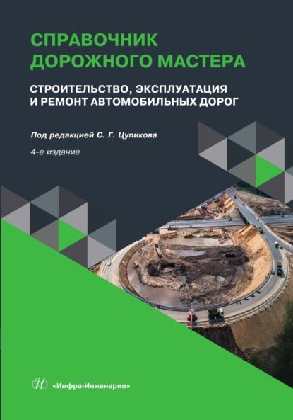 С. Г. Цупиков Справочник дорожного мастера. Строительство, эксплуатация и ремонт автомобильных дорог