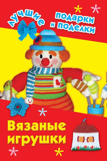 И. А. Крехова Вязаные игрушки