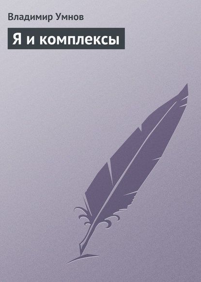 Владимир Умнов Я и комплексы