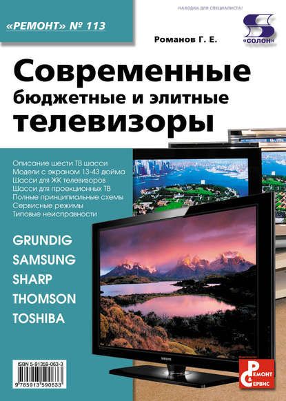 Г. Е. Романов Современные бюджетные и элитные телевизоры