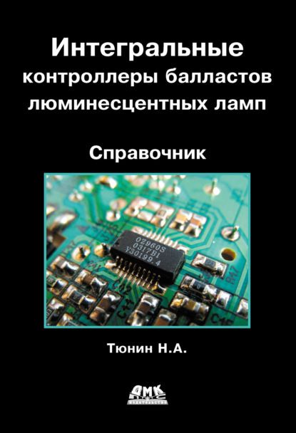 Н. А. Тюнин Интегральные контроллеры балластов люминесцентных ламп