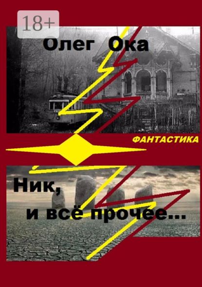 Олег Ока Ник, и всё прочее…