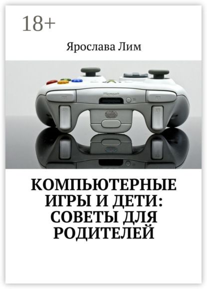 Ярослава Лим Компьютерные игры и дети: советы для родителей