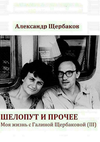 Александр Сергеевич Щербаков Шелопут и прочее