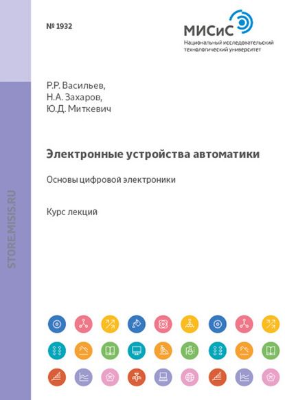 Юрий Миткевич Электронные устройства автоматики. Основы цифровой электроники