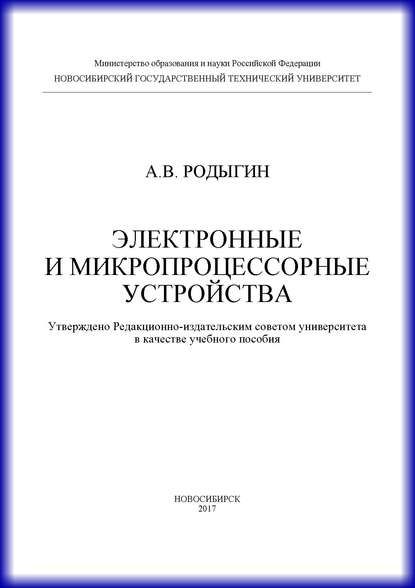 А. В. Родыгин Электронные и микропроцессорные устройства
