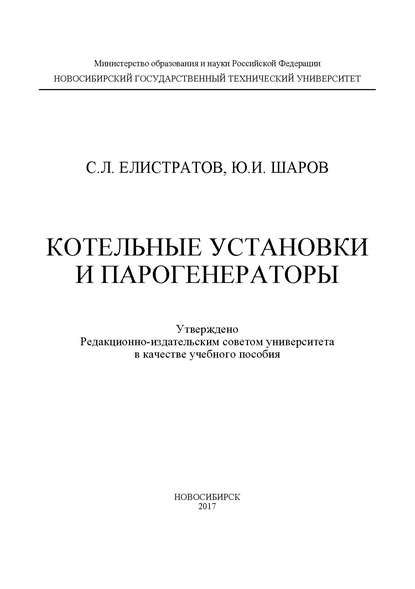 С. Л. Елистратов Котельные установки и парогенераторы