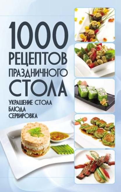 Владимир Мартынов 1000 рецептов праздничного стола. Украшение стола. Блюда. Сервировка