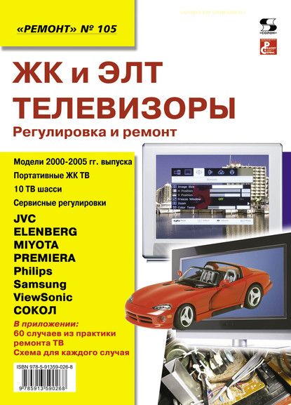 Группа авторов ЖК и ЭЛТ телевизоры. Регулировка и ремонт