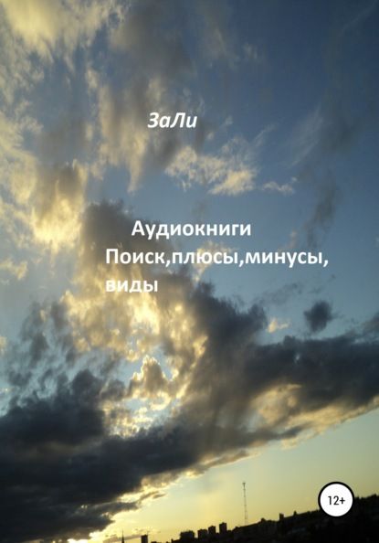 ЗаЛи Аудиокниги. Поиск, плюсы, минусы, виды