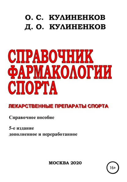 Дмитрий Олегович Кулиненков Справочник фармакологии спорта. Лекарственные препараты спорта. Справочное пособие