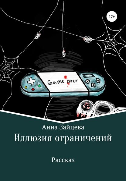 Анна Зайцева Иллюзия ограничений