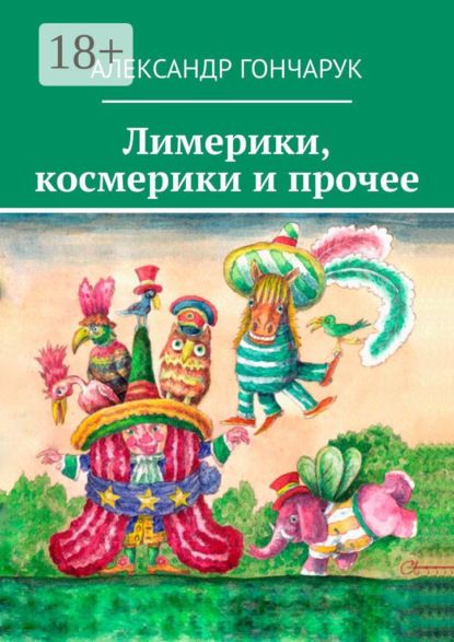Александр Гончарук Лимерики, космерики и прочее