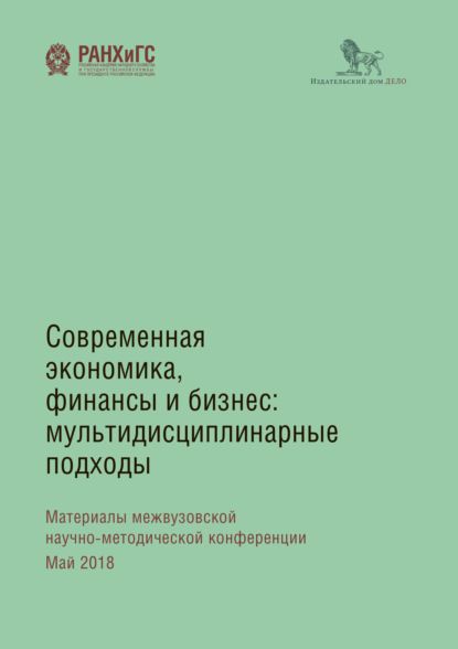 Коллектив авторов Современная экономика, финансы и бизнес. Мультидисциплинарные подходы