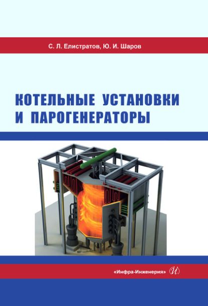 С. Л. Елистратов Котельные установки и парогенераторы