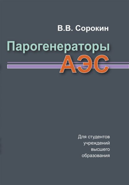 В. В. Сорокин Парогенераторы АЭС