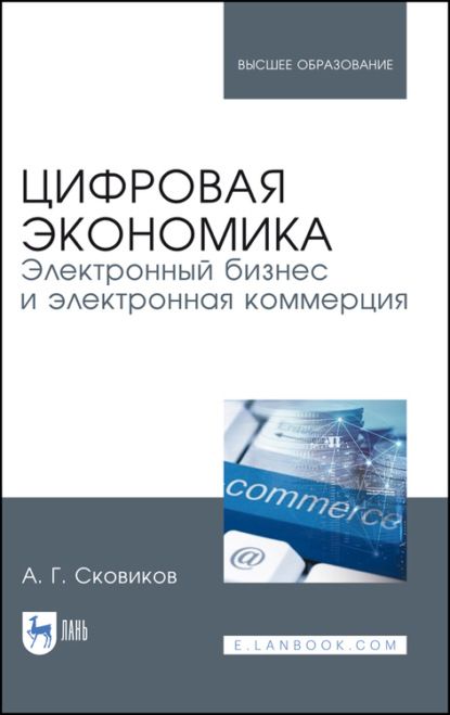 А. Г. Сковиков Цифровая экономика. Электронный бизнес и электронная коммерция