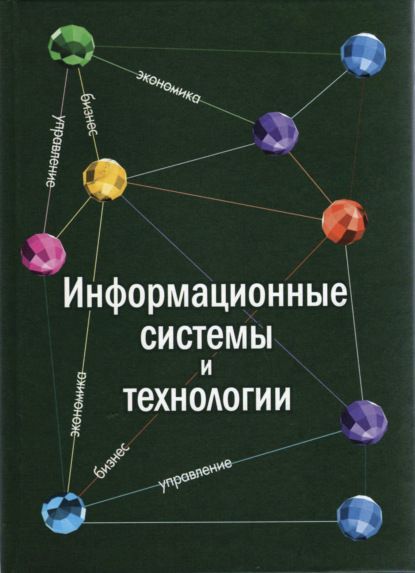 С. И. Шелобаев Информационные системы и технологии. Экономика. Управление. Бизнес