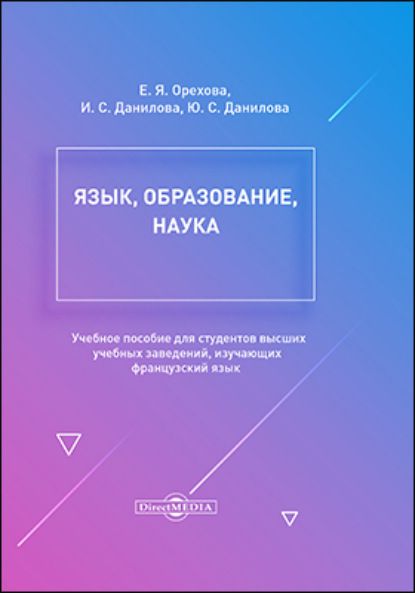 Е. Я. Орехова Язык, образование, наука