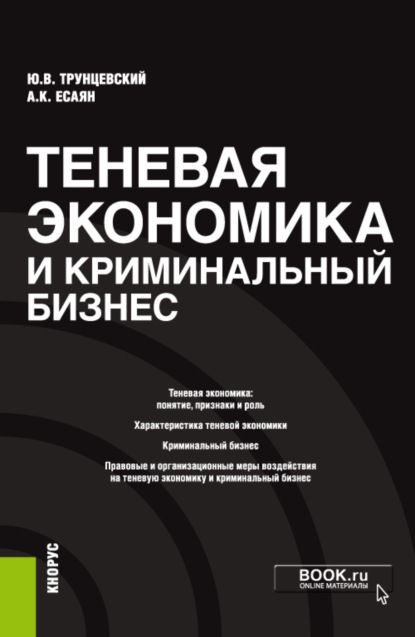 Юрий Владимирович Трунцевский Теневая экономика и криминальный бизнес. (Аспирантура). Монография.