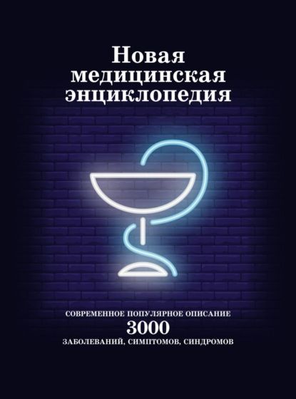 Группа авторов Новая медицинская энциклопедия. Современное популярное описание 3000 заболеваний, симптомов, синдромов