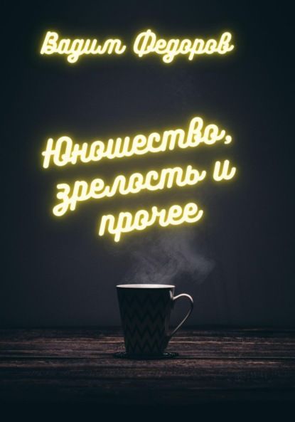 Вадим Федоров Юношество, зрелость и прочее