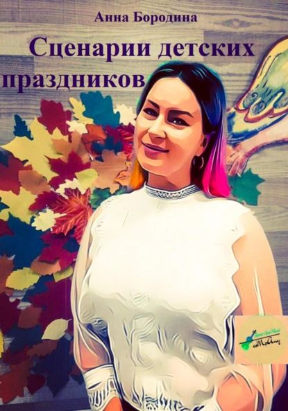 Анна Бородина Сценарии детских праздников