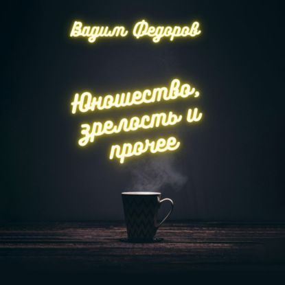 Вадим Федоров Юношество, зрелость и прочее
