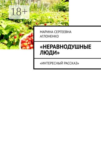 Марина Сергеевна Неравнодушные люди. Социальный работник