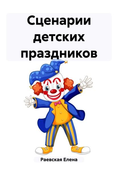 Елена Раевская Сценарии детских праздников