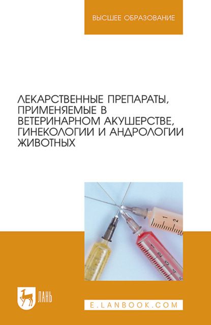 В. И. Трухачев Лекарственные препараты, применяемые в ветеринарном акушерстве, гинекологии и андрологии животных. Учебное пособие для вузов