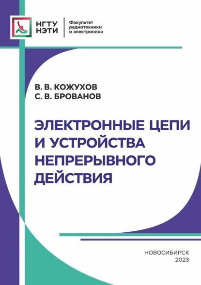 В. В. Кожухов Электронные цепи и устройства непрерывного действия