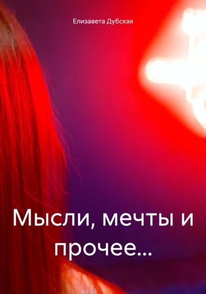 Елизавета Дубская Мысли, мечты и прочее…