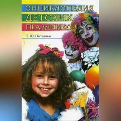 Елена Пиглицина Энциклопедия детских праздников