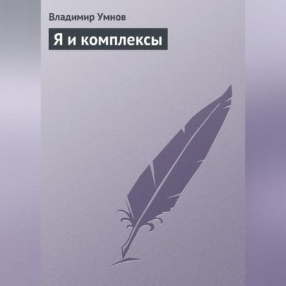 Владимир Умнов Я и комплексы