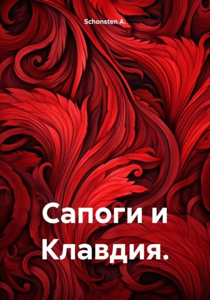 Schonsten A. Сапоги и Клавдия