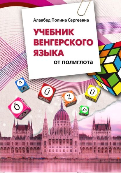 Полина Сергеевна Алаабед Учебник венгерского языка от полиглота