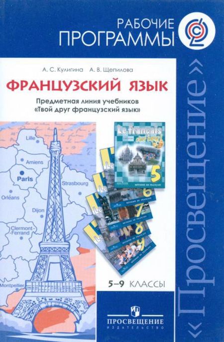 Антонина Степановна Кулигина Программы... Французский язык. 5-9 кл. Раб. Программы (ФГОС)